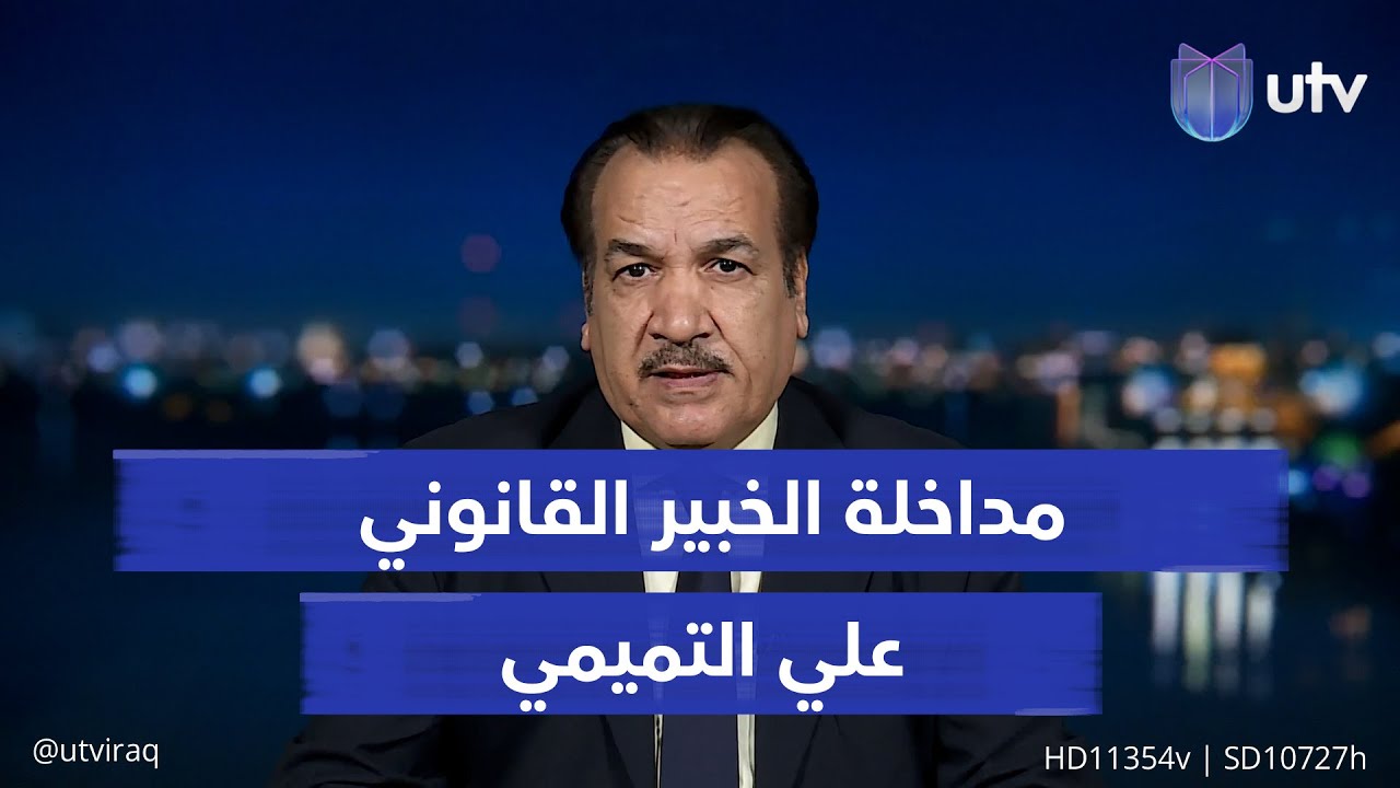 من له القول الفصل في المسائل الخلافية في القضاء؟ الخبير القانوني علي التميمي يجيب