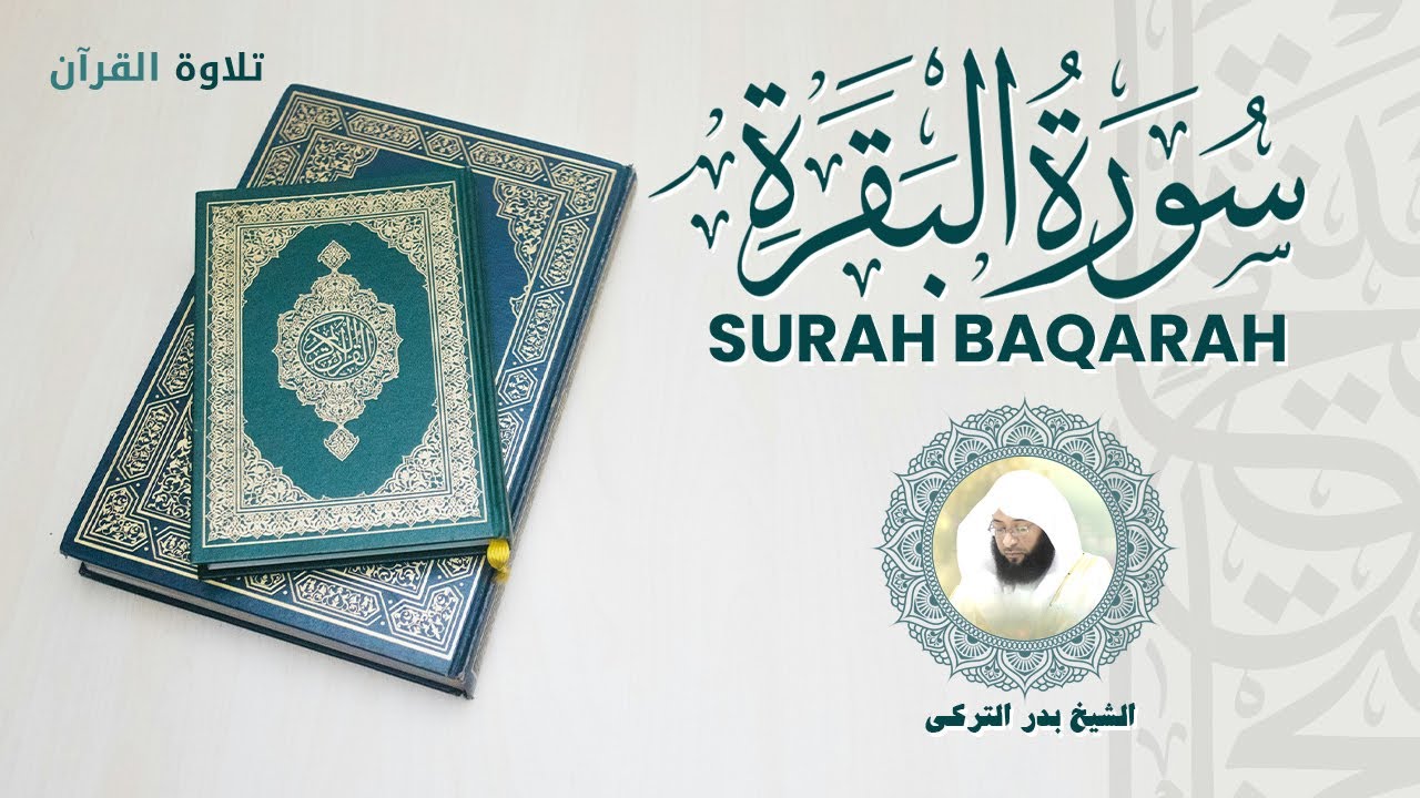 Surah Al-Baqarah - Shaykh Badr Al-Turki - سورة البقرة - الشيخ بدر التركي