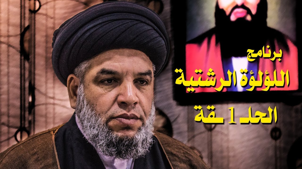 برنامج اللؤلؤة الرشتية - الحلقة 1