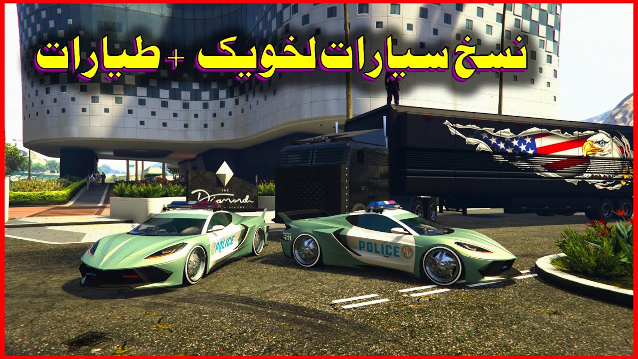 قراند 5 قلتش نسخ سيارات من خويك سيرفر اصدقاء!!🔥(سهل جدا ) PS5 -PS4-Xbox