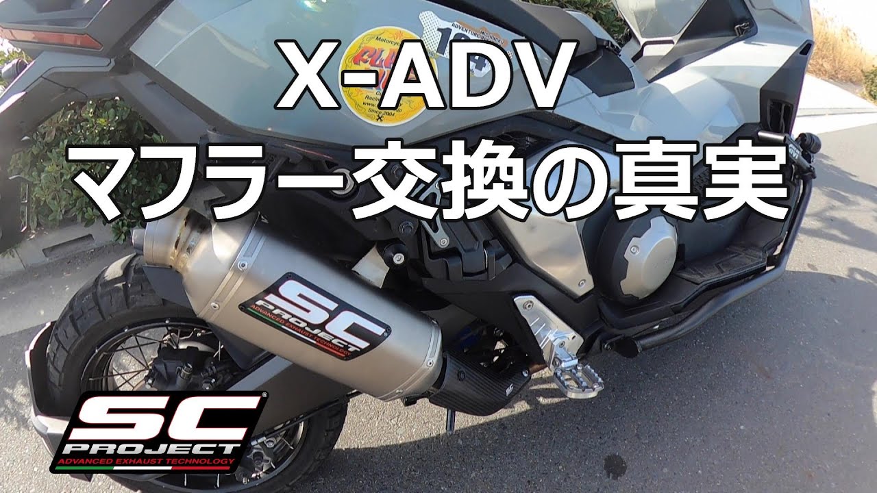 【ビクスクで?】X-ADVマフラー交換【RALLY用?】