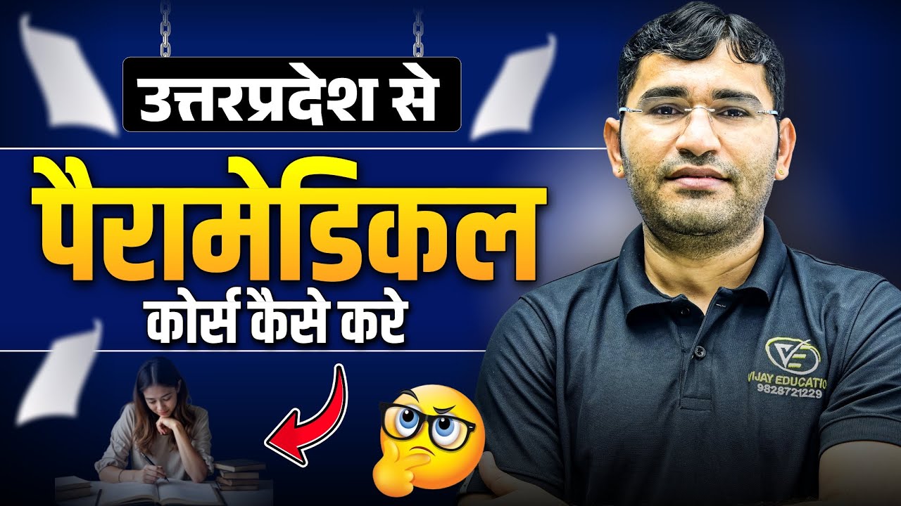 Uttar Pradesh Paramedical 2026 Syllabus | UP CPET 2026 Paper Pattern |UP CPET 2026 Admission Process