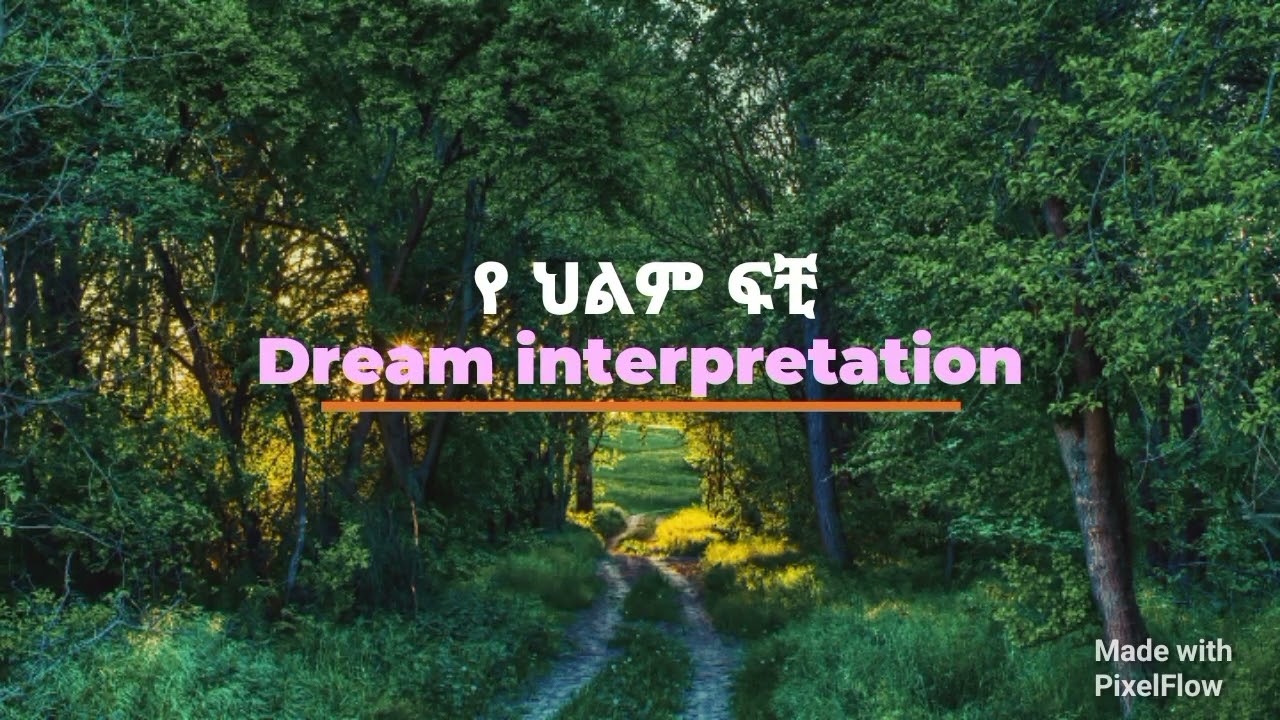 Dream interpretation የህልም ፍቺ በ መንፈሳዊ#መስታወት ፊት መቆም#እርግቦች#ቁስል#በፆም የፍስግ መብላት እና ሌሎችም
