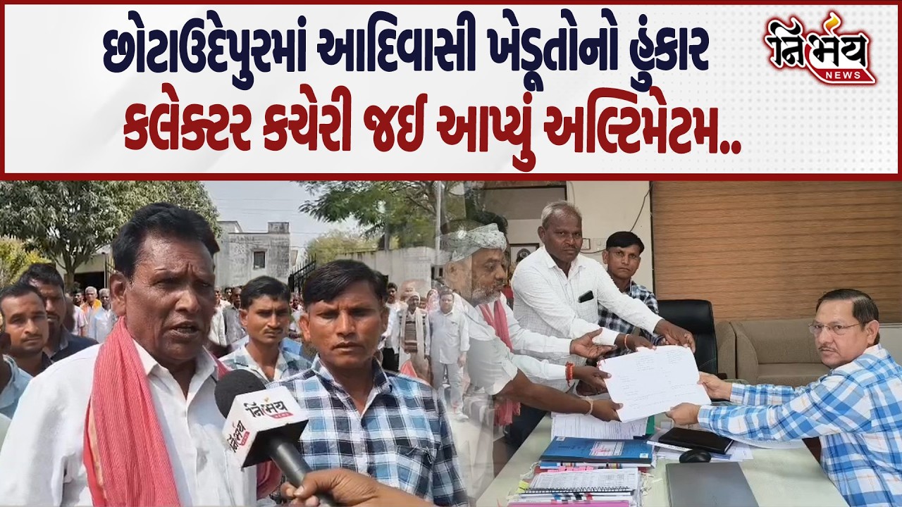 Chotaudepur માં આદિવાસી ખેડૂતોએ કલેક્ટર કચેરી પહોંચી કરી જોવા-જેવી..|Aadivasi | Nirbhay News|