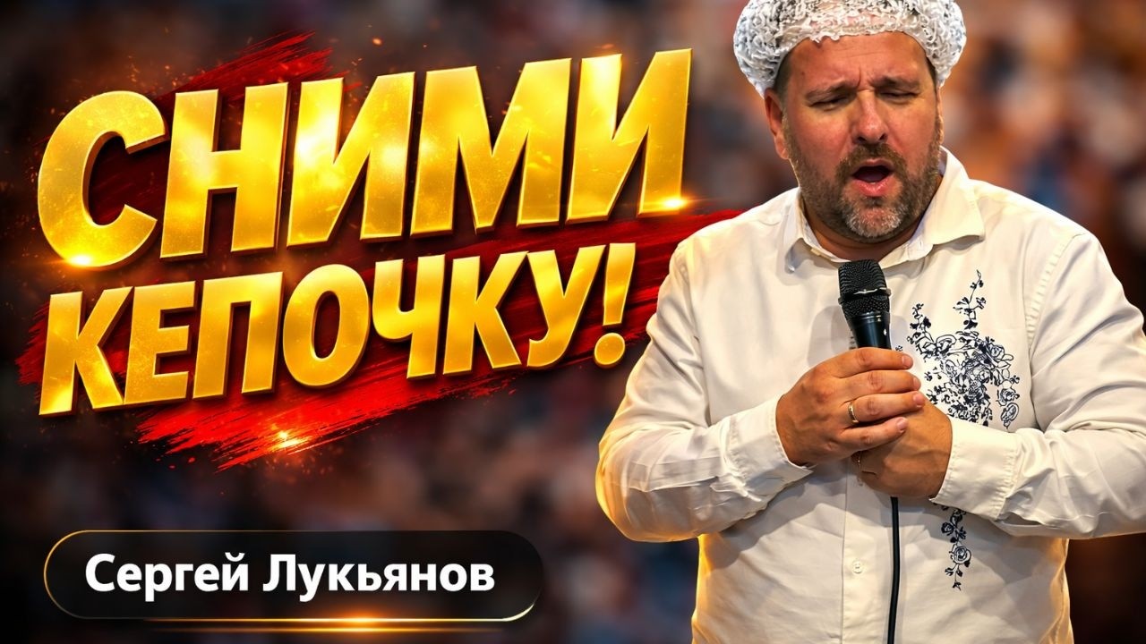 Сергей Лукьянов | Сними кепочку #проповедь #лукьянов
