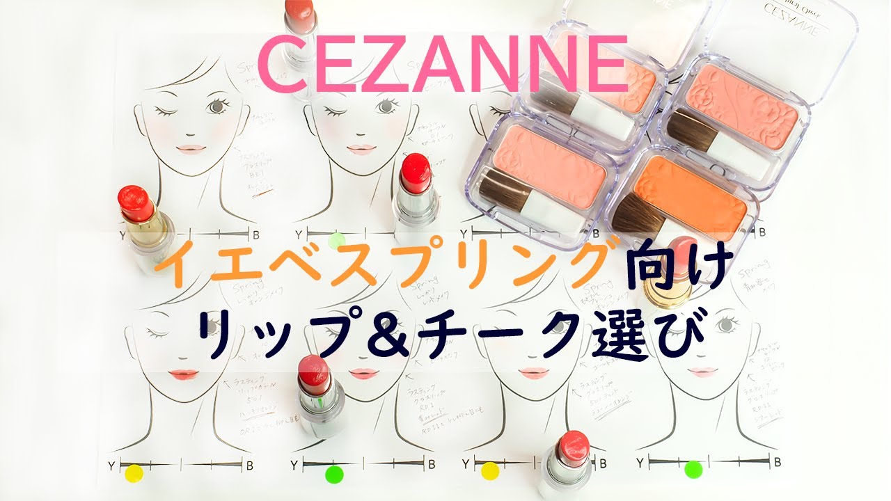 現役カラーコンサルタントが選ぶ!イエベスプリングさん向けリップ&チークの組合せ～CEZANNE(セザンヌ) 編～