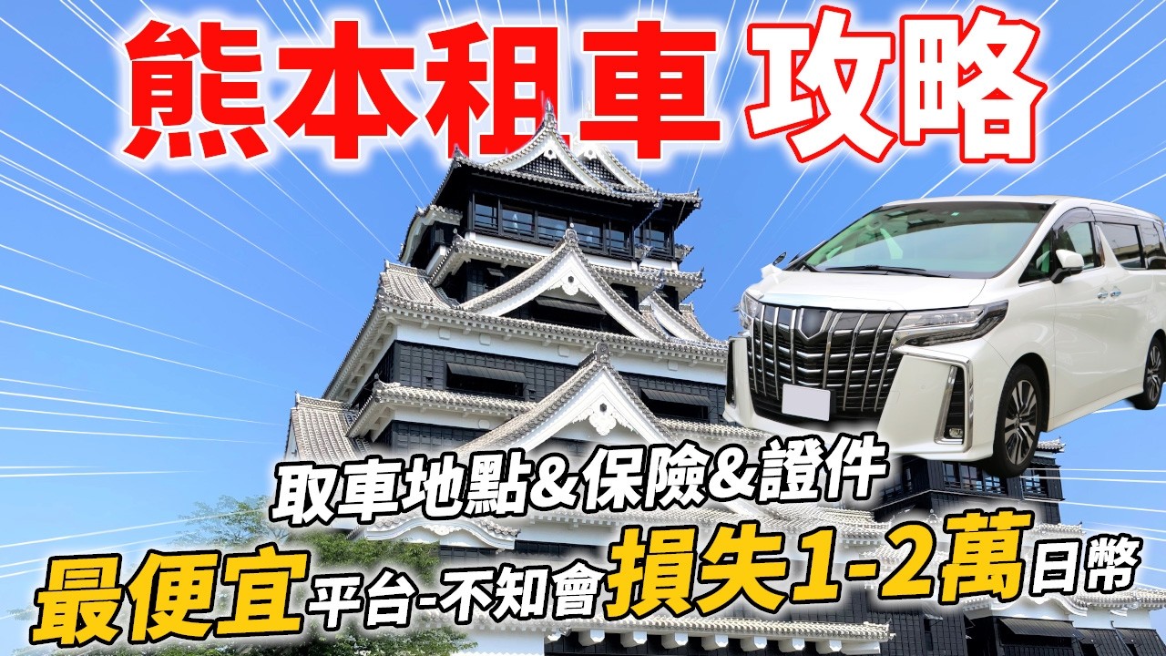 【熊本租車攻略】10大熊本租車推薦預約網站徹底比較！哪裡最便宜？保險證件一次搞懂！
