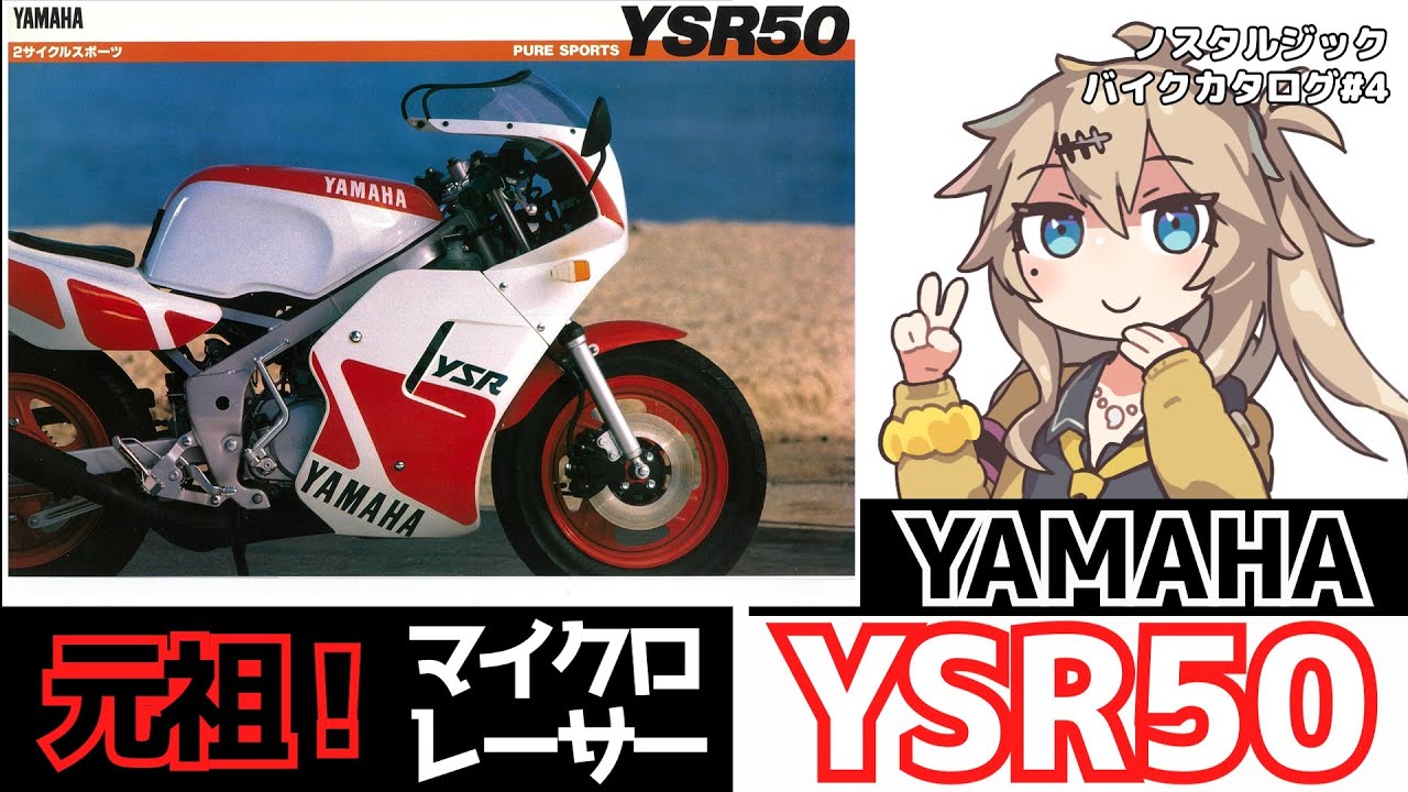 【ヤマハYSR50】元祖！マイクロレーサー