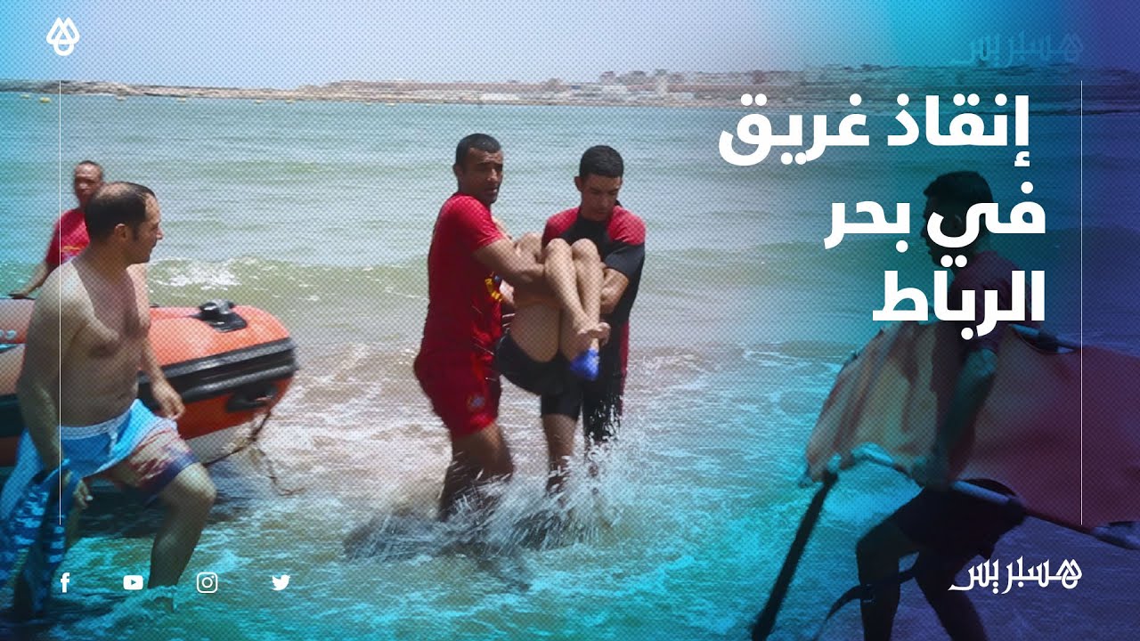 إنقاذ غريق من الموت في شاطئ الرباط والوقاية المدنية تنقله إلى المستعجلات