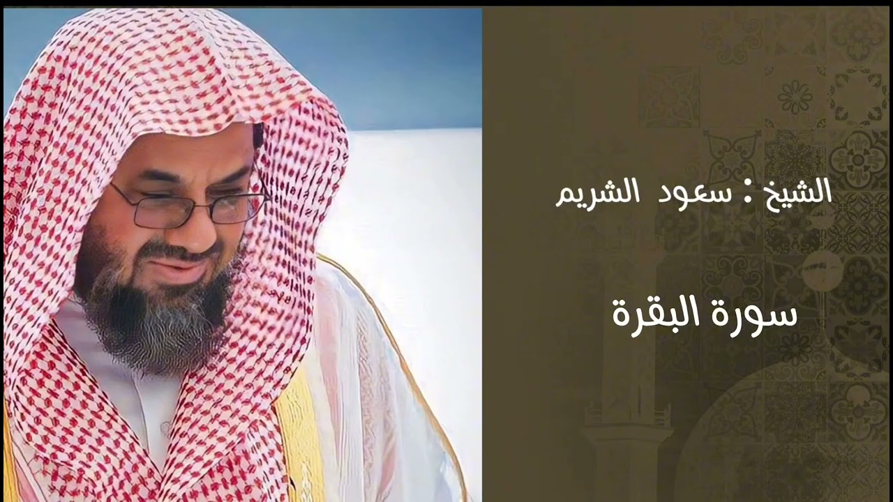 #سعود_الشريم #سورة_البقرة #الشيخ_سعود_الشريم #البقرة #تلاوة_خاشعة #قرآن_كريم #راحة_نفسية #طمأنينة 