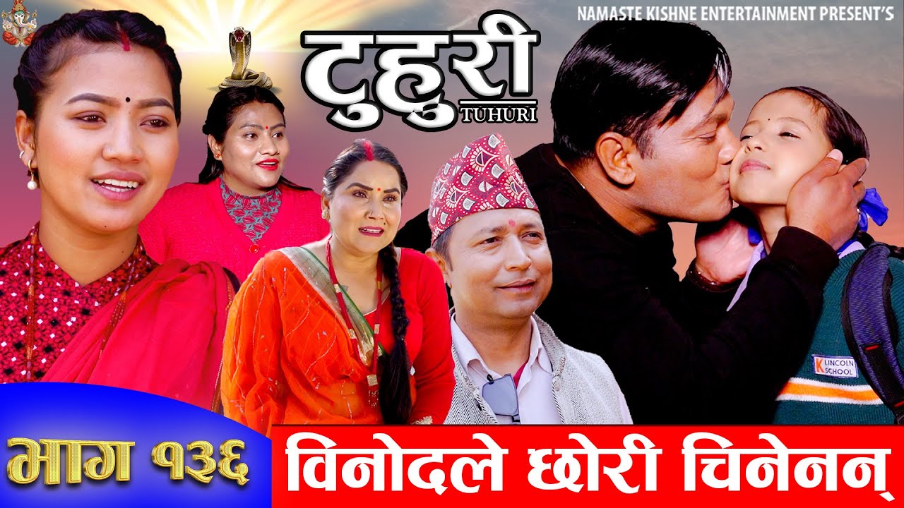 टुहुरी | TUHURI | विनोदले छोरी चिनेनन् | EP 136 | ft. Alina, Binod, Mailo, | 28 Mar 2024