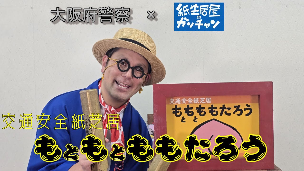 【大阪府警察×紙芝居屋のガンチャン】交通安全紙芝居　「もともとももたろう」