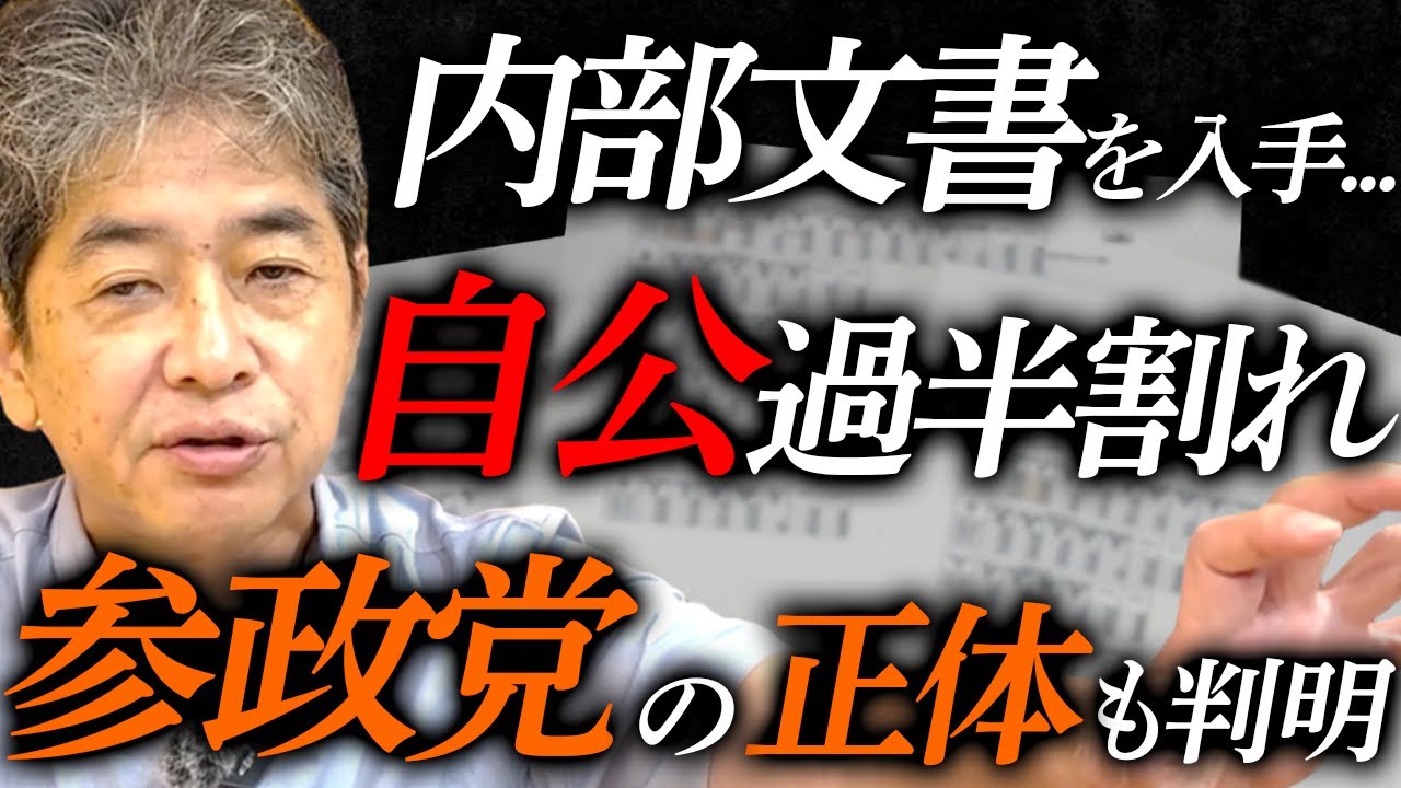 【※内部文書入手】参政党の知られざる正体...参院選がもっと荒れそうです。