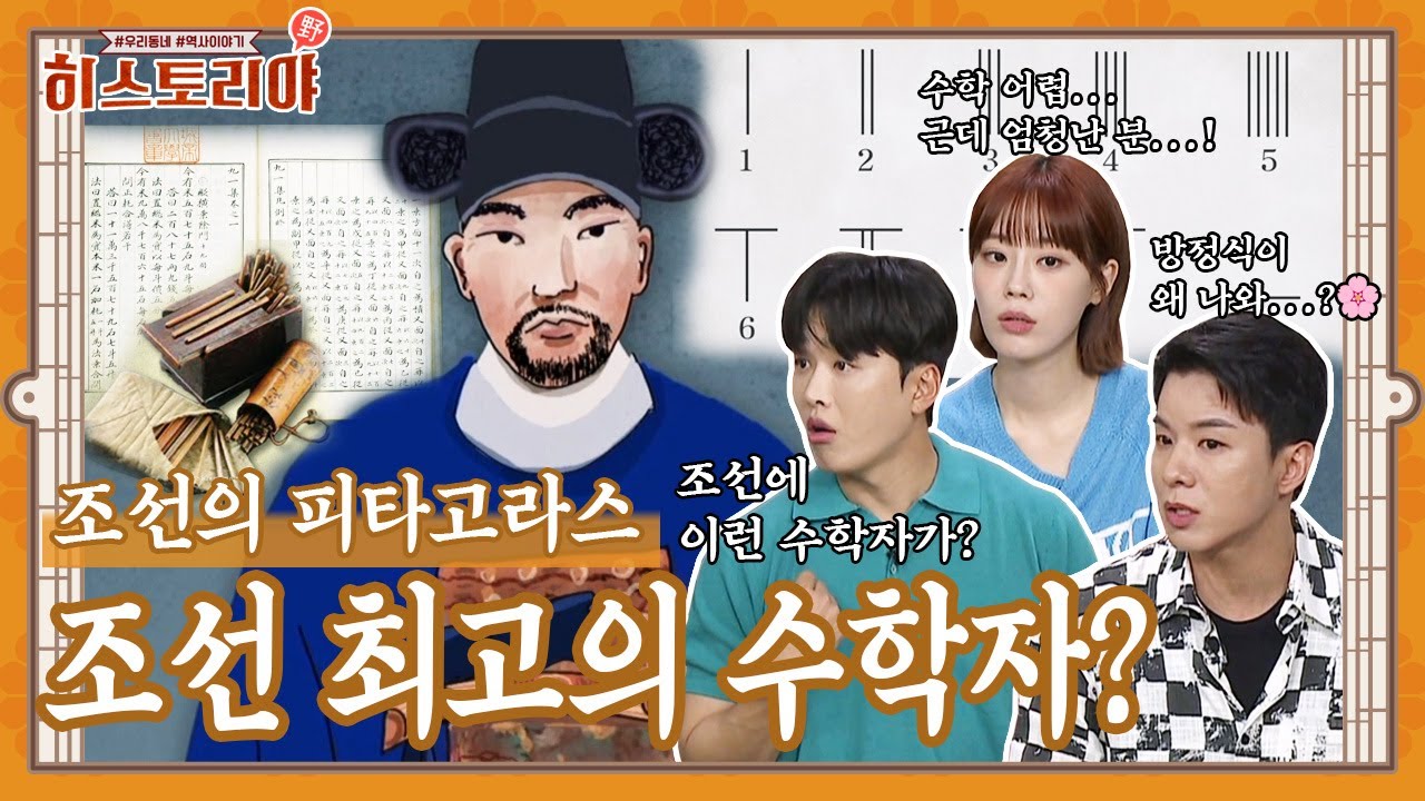 [역사 속 숨겨진 천재들 3] 방정식 이론에 최대공약수, 최소공배수 구조까지 왜 조선에서 나와...? 조선에 최고의 수학자가 있었다?!ㅣ히스토리야 36회