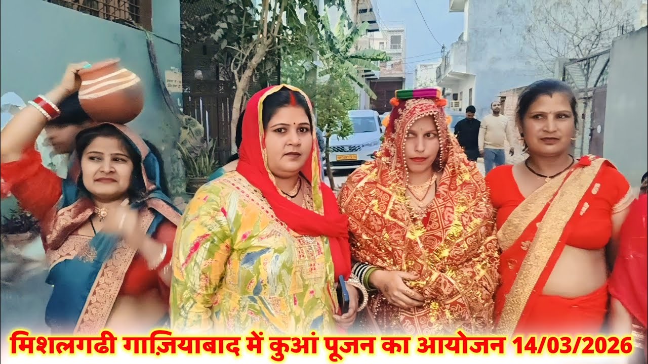 गांव मिसलगढी गाजियाबाद में कुआं पूजन का आयोजन 14.3. 2026