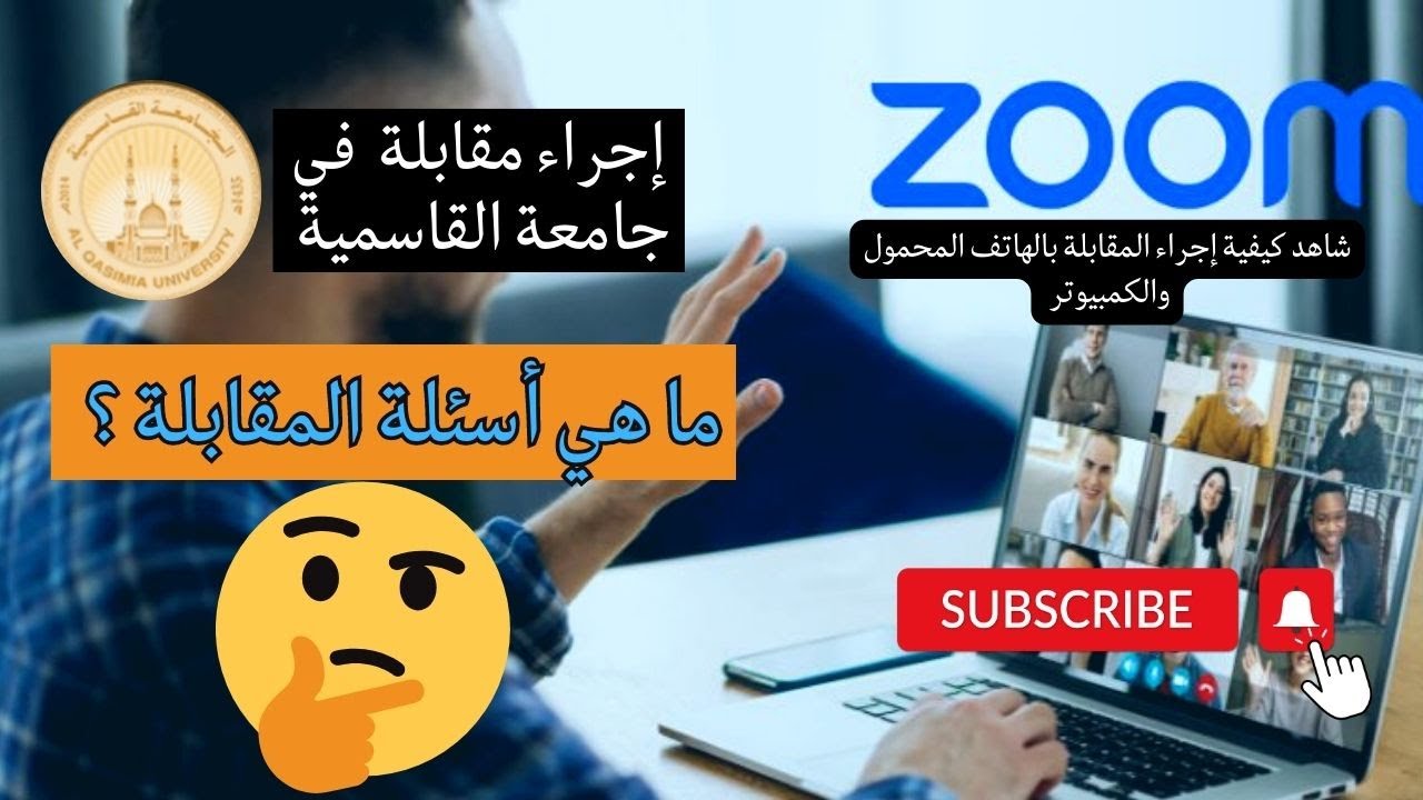 طريقة  إجراء المقابلة في جامعة القاسمية Al Qasimia University interview