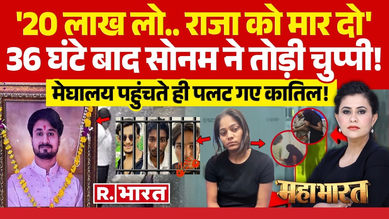 Mahabharat: 'राजा को मार दो', Sonam ने मेघालय पहुंचती ही तोड़ी चुप्पी! | Raja Raghuvanshi Murder