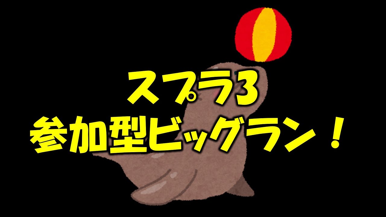 【スプラ3】参加型！ビッグラン！いけな～い！ちこくちこく～！【サモラン】