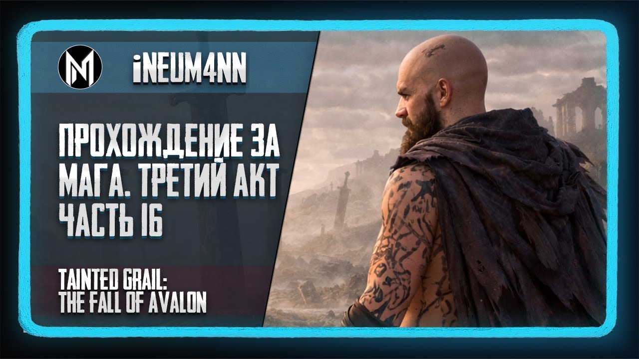 Tainted Grail: The Fall of Avalon. Прохождение на сложности ВЕТЕРАН. Часть 16