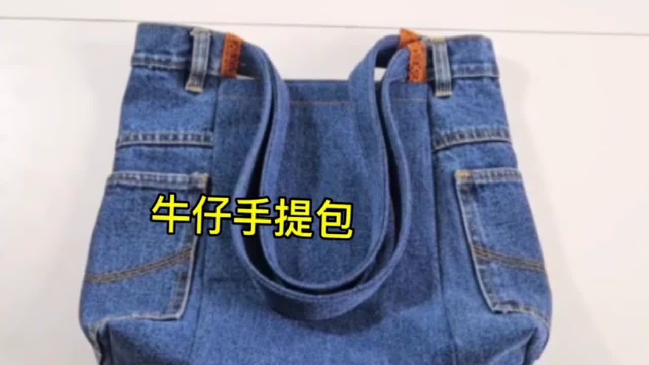 牛仔裤改造牛仔手提包#牛仔裤做包包教程 #牛仔裤改造包包 #旧物改造 #废旧牛仔裤改造技巧 #内容启发搜索