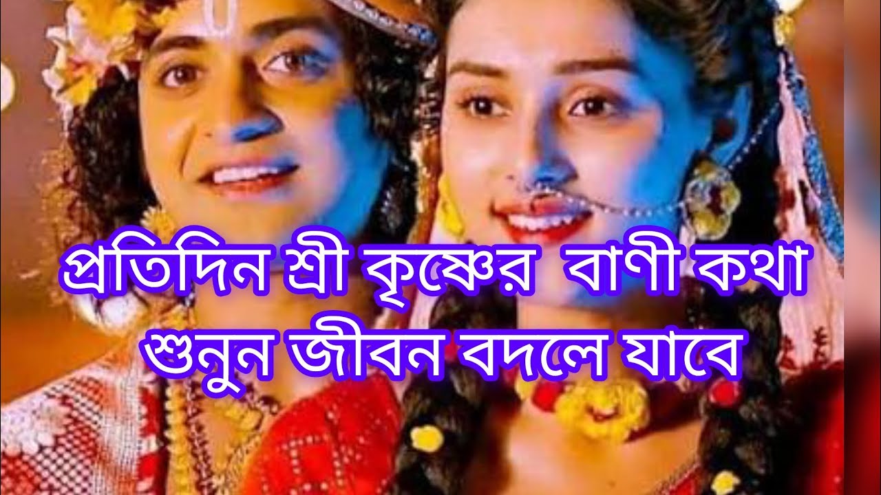 প্রতিদিন শ্রী কৃষ্ণের বাণী কথা গুলো শুনুন জীবন বদলে যাবে 