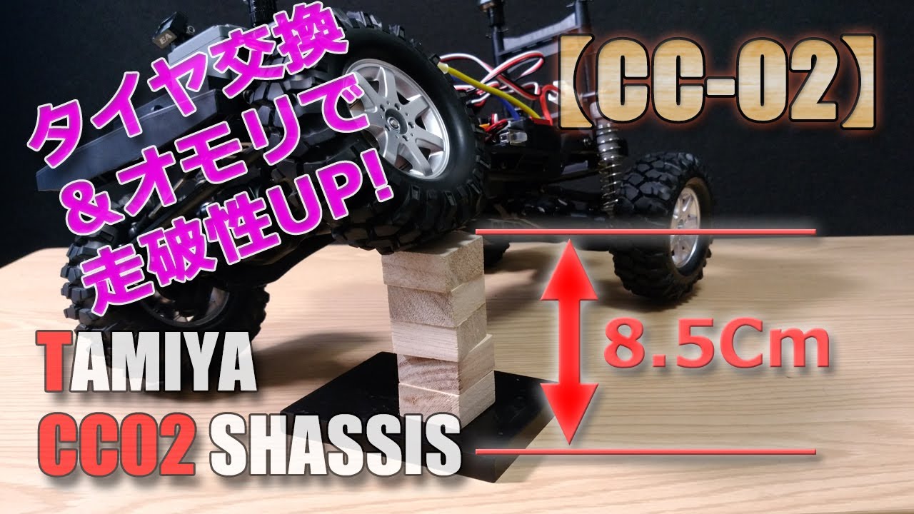 タミヤ【CC-02】タイヤ交換とオモリで走破性アップ！ヤフオク激安ゲットなタイヤとホイールバランス用の錘で安直チューニング！TAMIYA-CC02-SHASSIS-MERCEDES-BENZ G500
