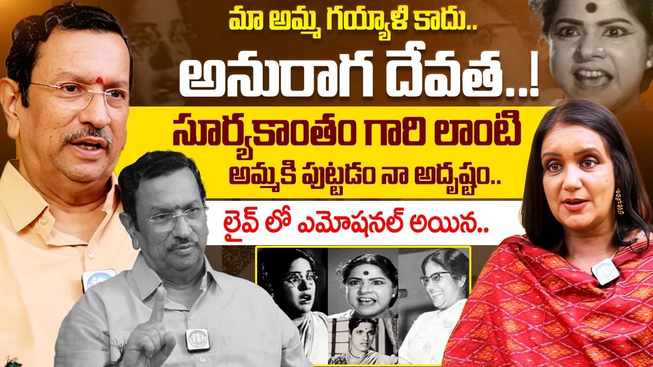మా అమ్మ గయ్యాళి కాదు.. | Old Actress Surya Kantham Son Anantha Padmanabha Murthy | Anchor Swapna