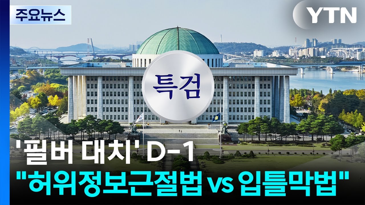 내일 본회의도 '필버 정국'...여야, 향후 특검 방향도 입장 차 / YTN