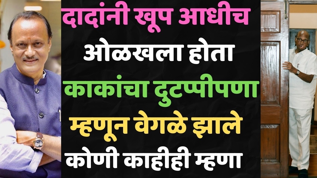 स्पष्ट दादा भ्रष्ट काका | Ajit Pawar | Sharad Pawar | Sunetra Pawar | Supriya Sule | Maha Prapanch |