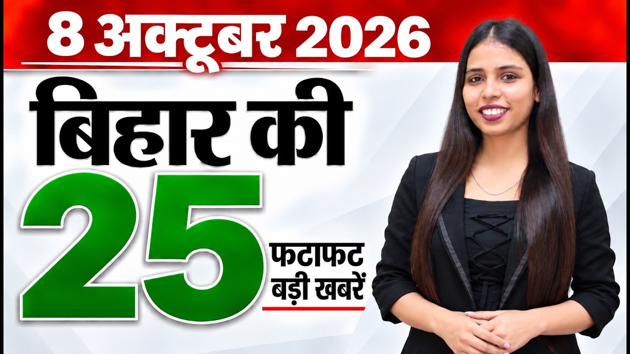 Bihar news live aaj ka taaja samachar news of 8th October 2026.Bihar schools,Bihar gaudhan yojana.