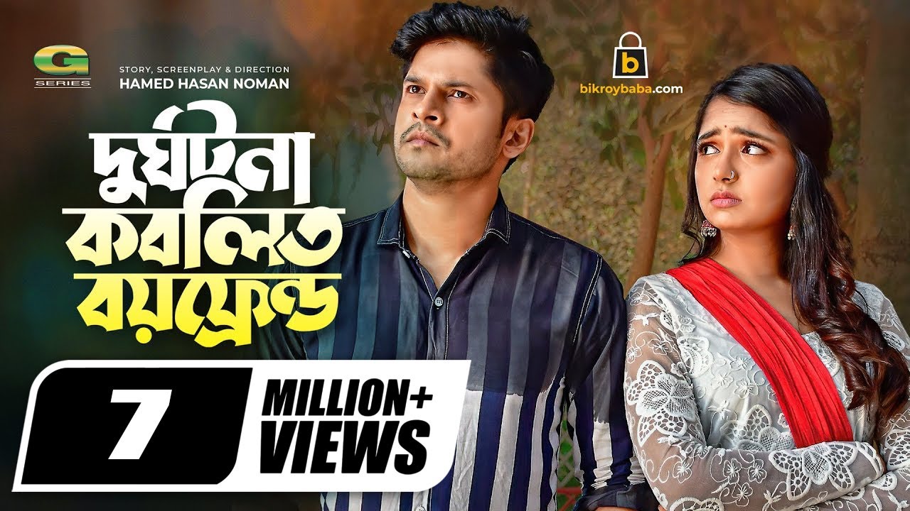 দুর্ঘটনা কবলিত বয়ফ্রেন্ড | Durghotona Kobolito BF | Niloy Alamgir | J S Heme | Bangla Natok 2022