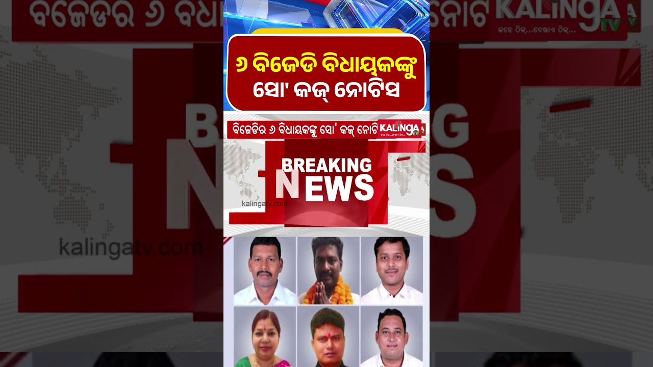 ୬ ବିଜେଡି ବିଧାୟକଙ୍କୁ ସୋ' କଜ୍ ନୋଟିସ || Kalinga TV