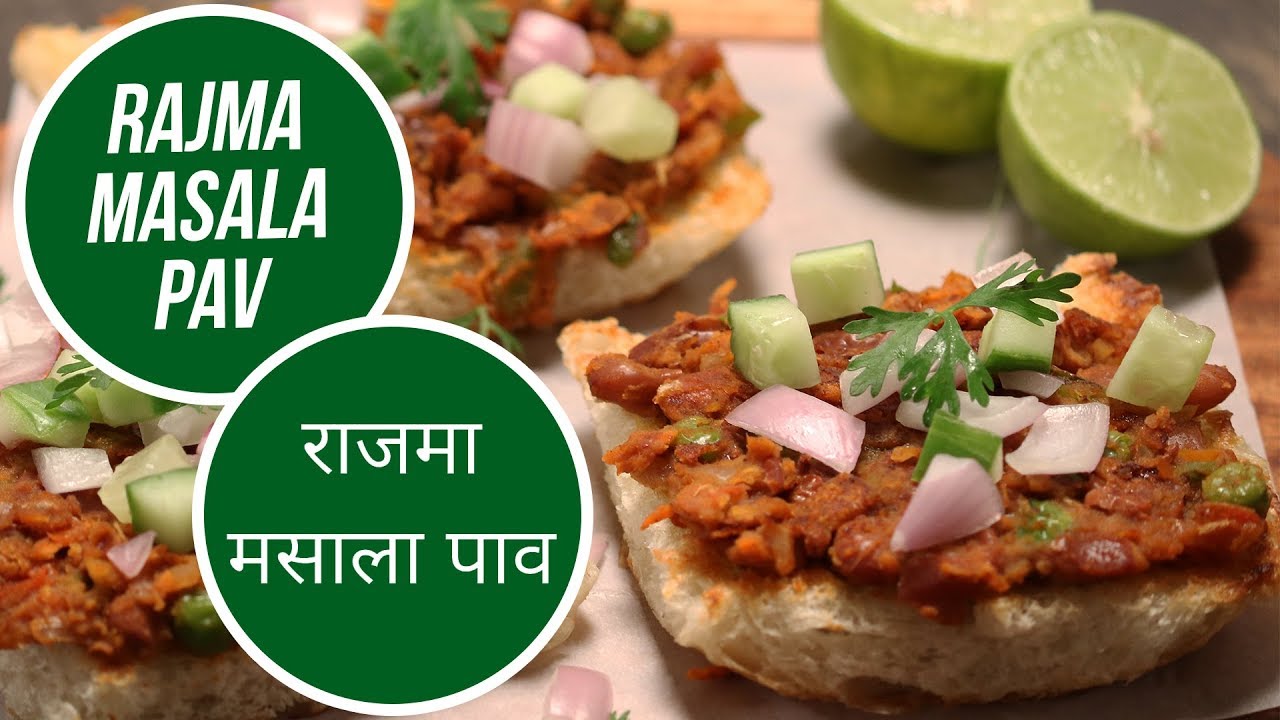 Rajma Masala Pav | राजमा मसाला पाव  | Sanjeev Kapoor Khazana