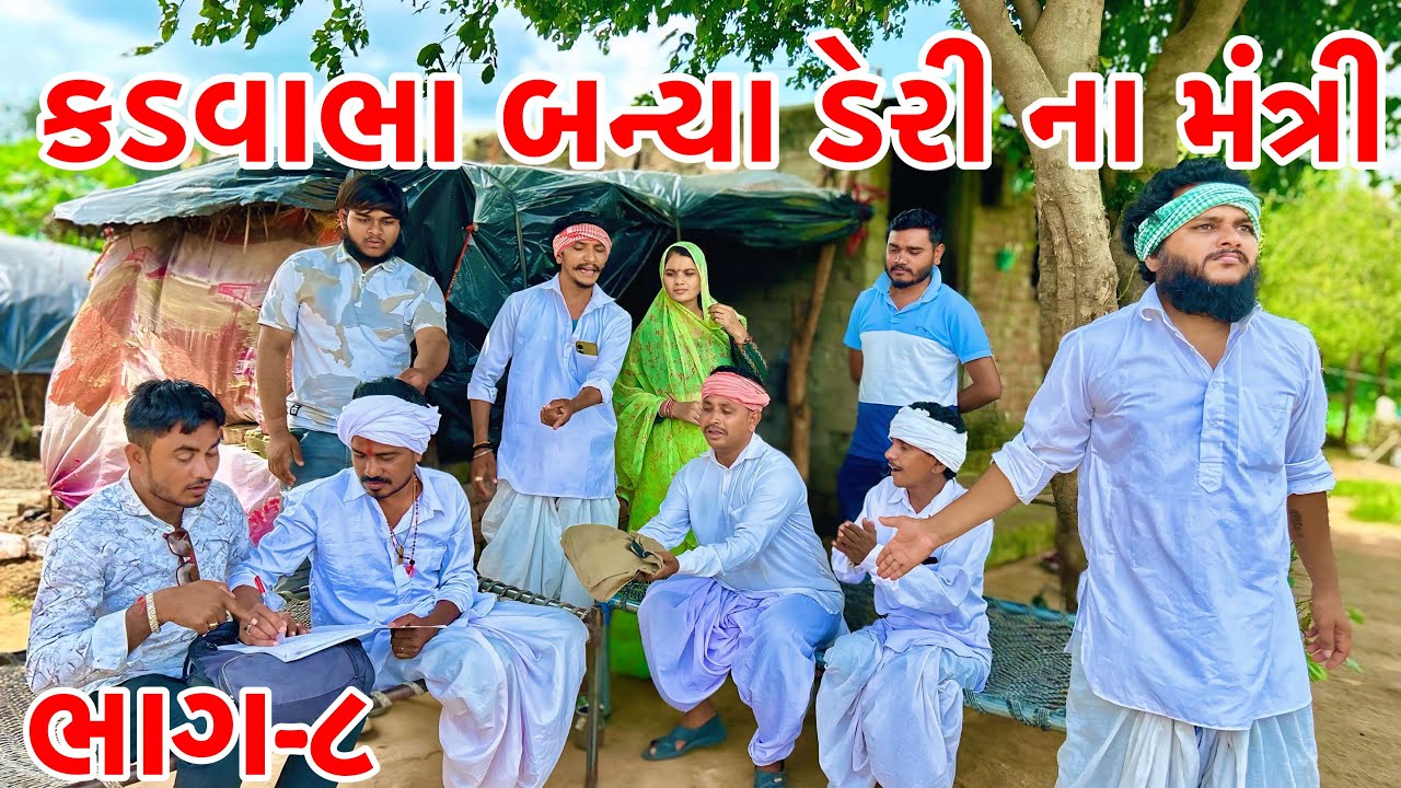 કડવાભા ને બનાયા ડેરીના ના નવા મંત્રી | Kadavabah Comedy | Vagubha Comedy | Gujarati Comedy 