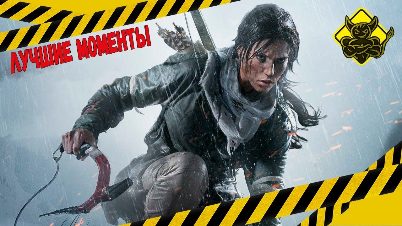 Rise of the Tomb Raider - Лучшие Моменты [Нарезка]