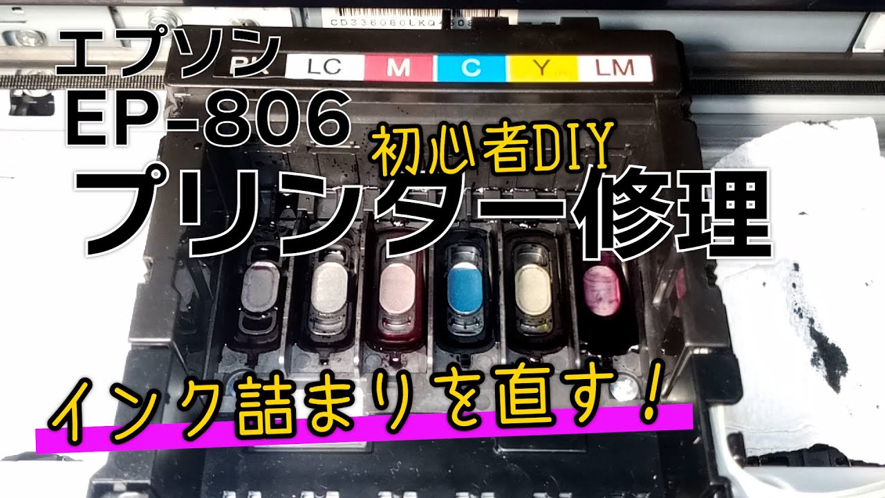 エプソンプリンター修理 EP806　初心者DIY