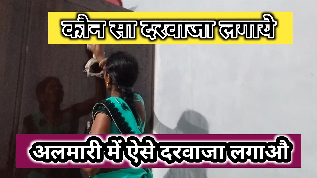 Almari ke darvaja kaise lagvaen  || Verma fabrication work ||