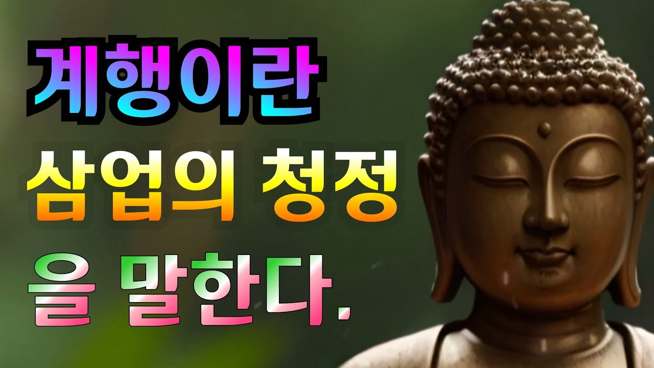 계행이란 삼업의 청정을 말한다 l 현대인을 위한 부처님의 진리 말씀 l 삶의 길잡이가 될 지혜의 등불