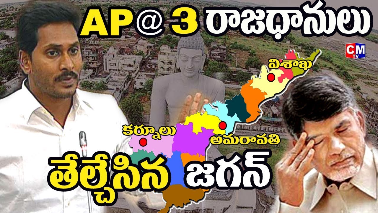 ఆంధ్రప్రదేశ్ కు మూడు రాజధానులు  | AP 3 Capital cities  | Visakapatnam | Karnool | Amaravati | CMTV