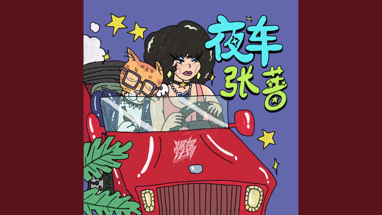 夜车