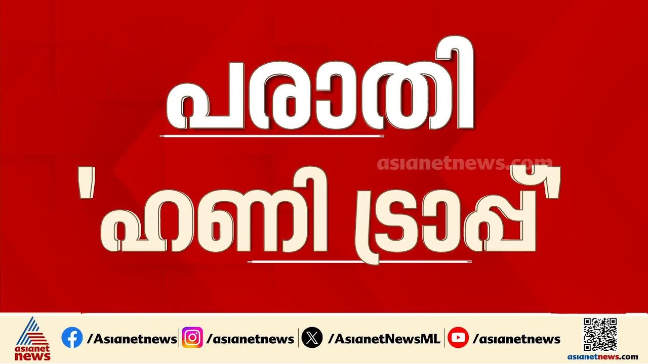 ഡോ. സുനില്‍ കുമാറിനെതിരായ ബലാത്സംഗ പരാതി; പരാതി ഹണിട്രപ്പെന്ന് ഡോക്ടറുടെ കുടുംബം