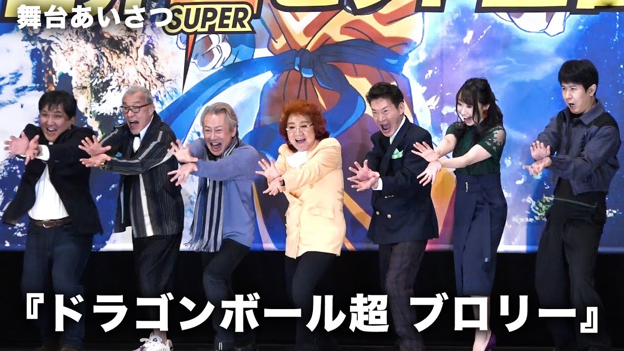 ドラゴンボール“レジェンド”声優陣の絶妙トーク！映画『ドラゴンボール超 ブロリー』公開記念舞台あいさつ その3