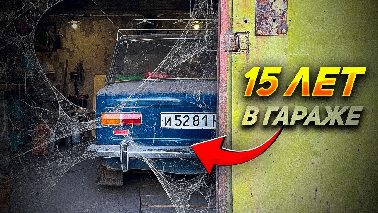 15 ЛЕТ В ГАРАЖЕ! Ваз 2101 детейлинг #ОТМЫЛИ