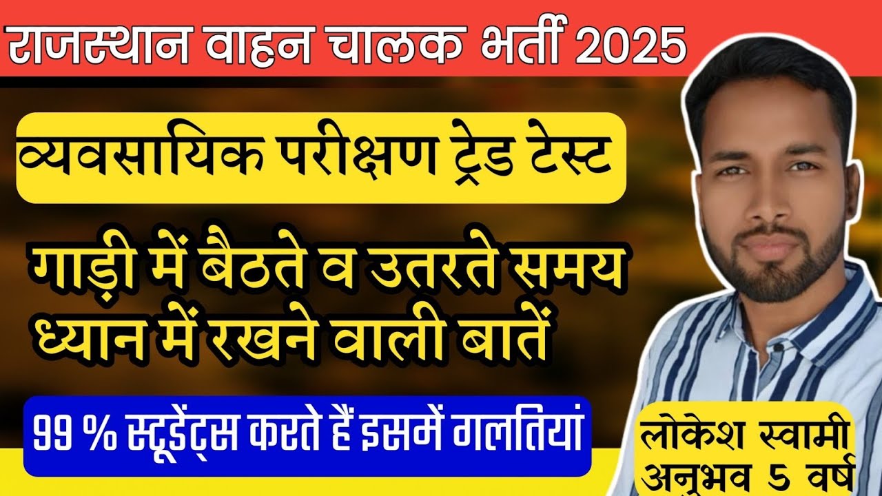 Rajasthan Vahan Chalak Trade Test Gadi Me Kaise Baithe Aur Utre || राजस्थान वाहन चालक ट्रेड टेस्ट