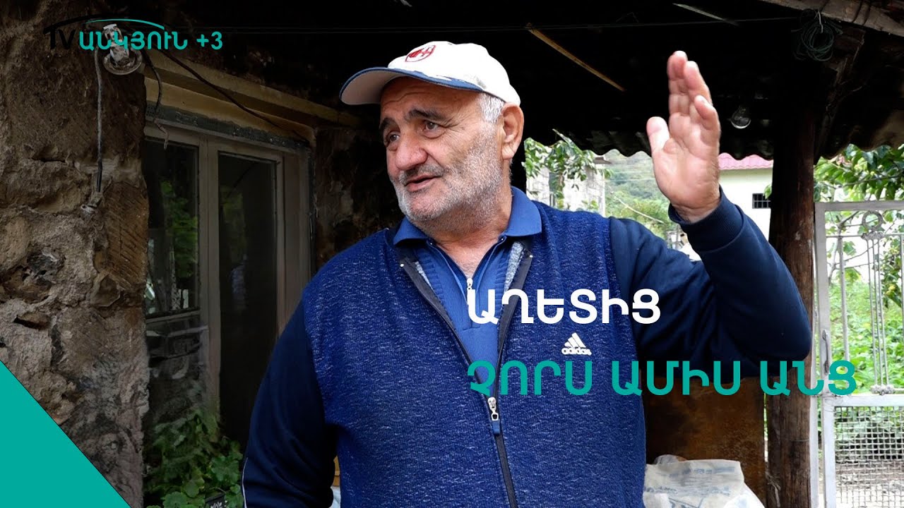 «Ոչ մի բան չփրկվեց,սաղ տրակտորի բերանը տվինք դուս ածինք» Քարկոփի բնակիչ