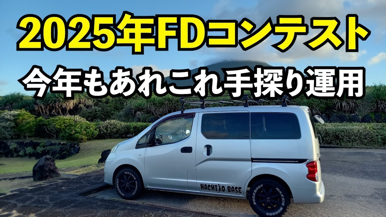 【アマチュア無線】今年も手探り運用2025年フィールドdayコンテスト【八丈島】JQ1EYP amateur radio【HACHIJO BASE radio station】