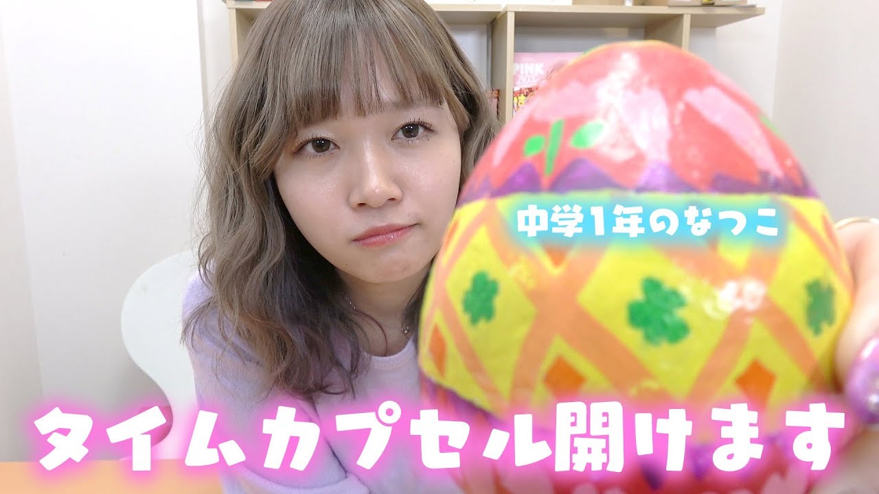 【タイムカプセル破壊】中学生のなつこ、何も考えてなかった。