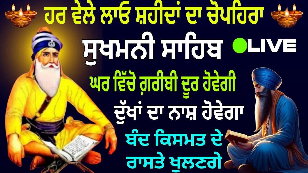 ਹਰ ਵੇਲੇ ਲਾਓ ਸ਼ਹੀਦਾਂ ਦਾ ਚੋਪਹਿਰਾ /Sukhmani Sahib/Sukhmani Sahib path/ Sukhmani Sahib nitnem/Sukhmani