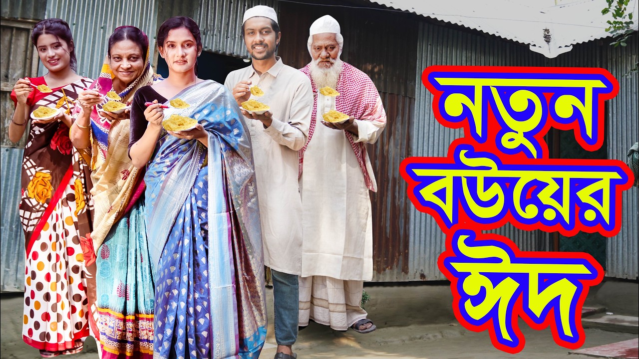নতুন বউয়ের ঈদ । Natun Bouer Eid । Natok । Bangla Natok । Tanha । Rakib । Nazmul । Nahin Tv