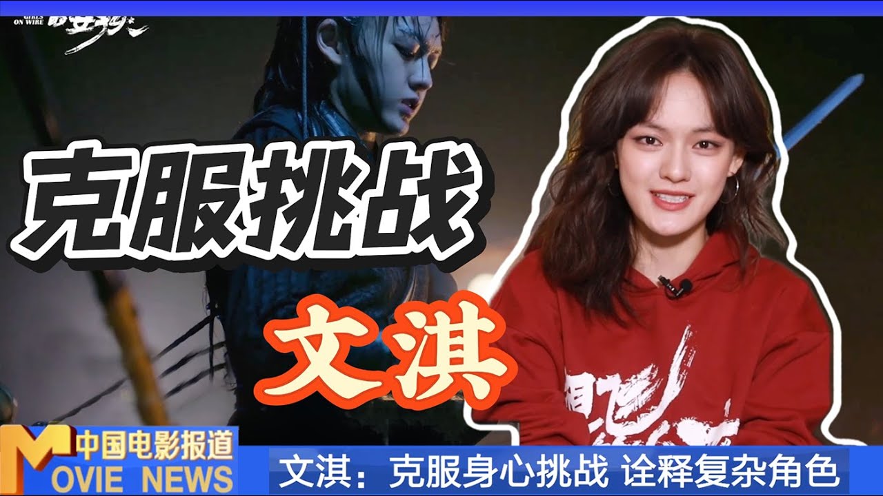 专访丨文淇：下水戏冻得直哆嗦，努力克服身心挑战